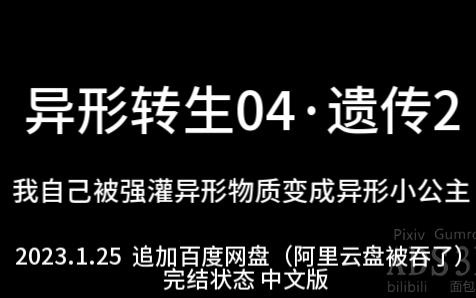 【作品资讯】异形转生04ⷩ—传2:我自己被强灌异形物质变成异形小公主哔哩哔哩bilibili