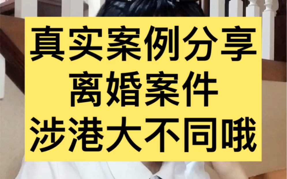 离婚案件,香港与内地不同的立法理念与财产制度.哔哩哔哩bilibili