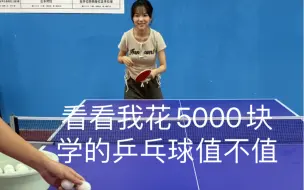 下载视频: 看看我花5000块学的乒乓球值不值？