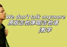 Video herunterladen: We Don't Talk Anymore原版吉他弹唱|吉他谱教学