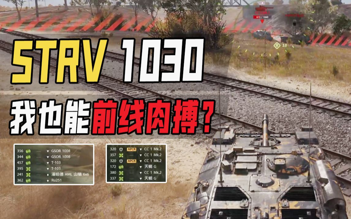 STRV 1030:我也能前线肉搏?|瑞典9级TD STRV 1030哔哩哔哩bilibili坦克世界