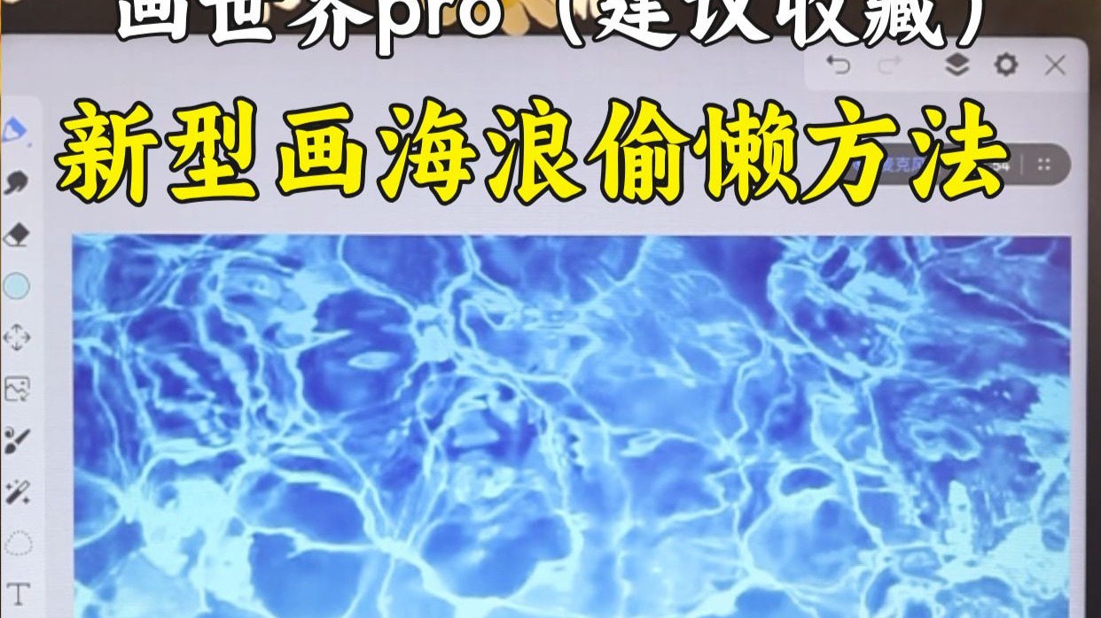 【绘画教程】画世界pro一分钟画海！新型简单海浪画法