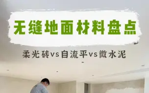 Download Video: 想要无缝地面 到底应该使用哪种材料？