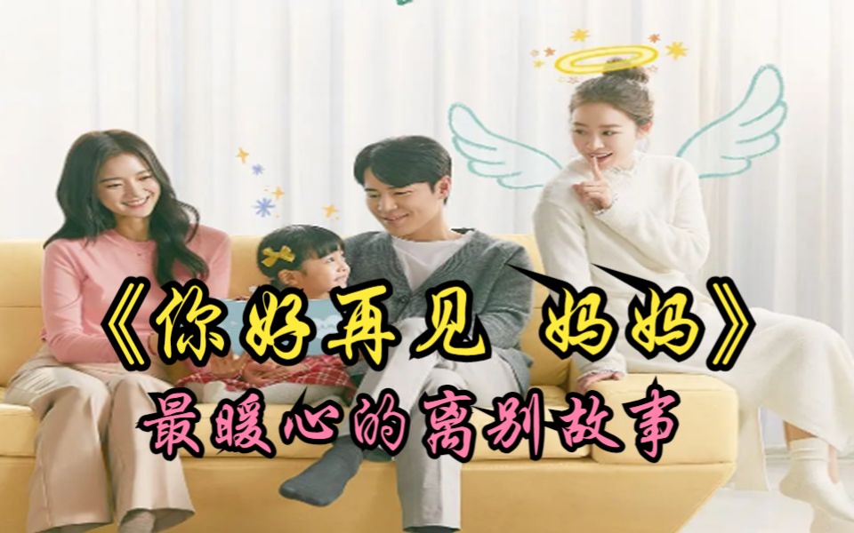 【你好妈妈 再见】妈妈鬼神为了变成人类在49天里的真实转世计划,和