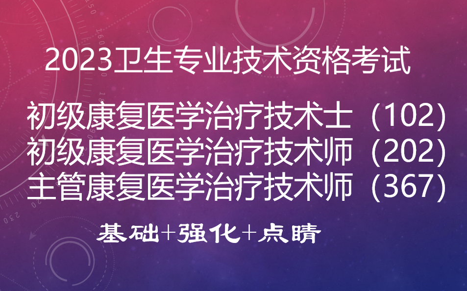 [图]康复医学治疗技术-专业做康复基础强化点睛