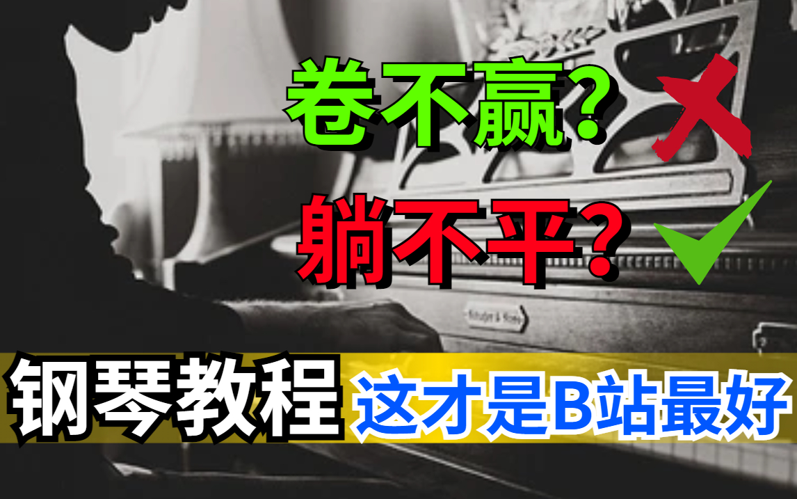 现在连学钢琴都内卷了吗?卷不赢?躺不平?这里用最简单的方法教你学即兴伴奏!!包含所有弹唱技巧和高效学习方法!哔哩哔哩bilibili