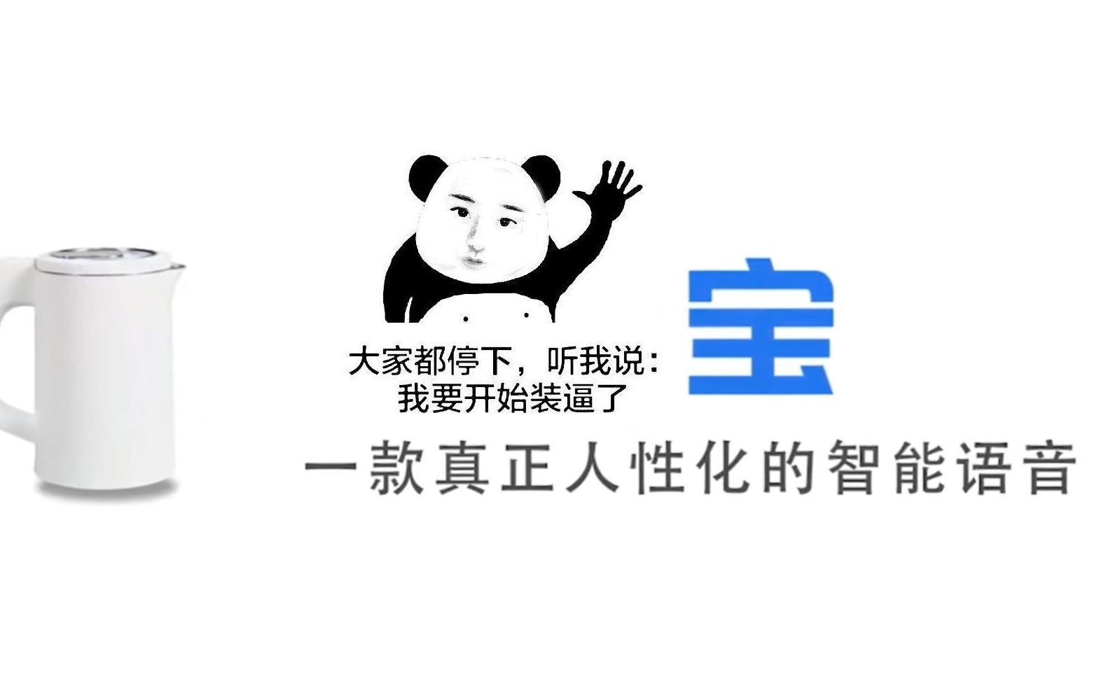 【q宝】:国内首个内置各种经典广告语音的人工智能