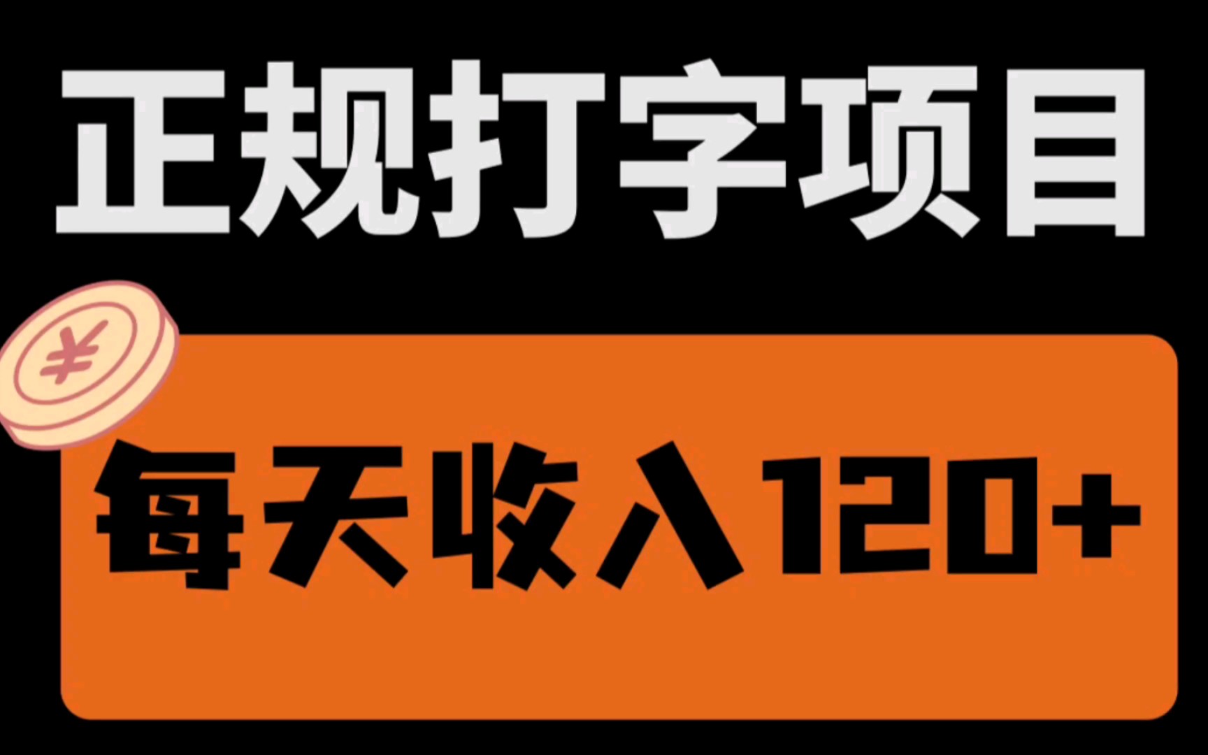 正规打字赚钱,每天最低120+,小白入门级教程哔哩哔哩bilibili