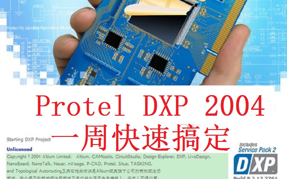 [图]［Altium Designer］Protel DXP 2004速成课（AD电路板设计）