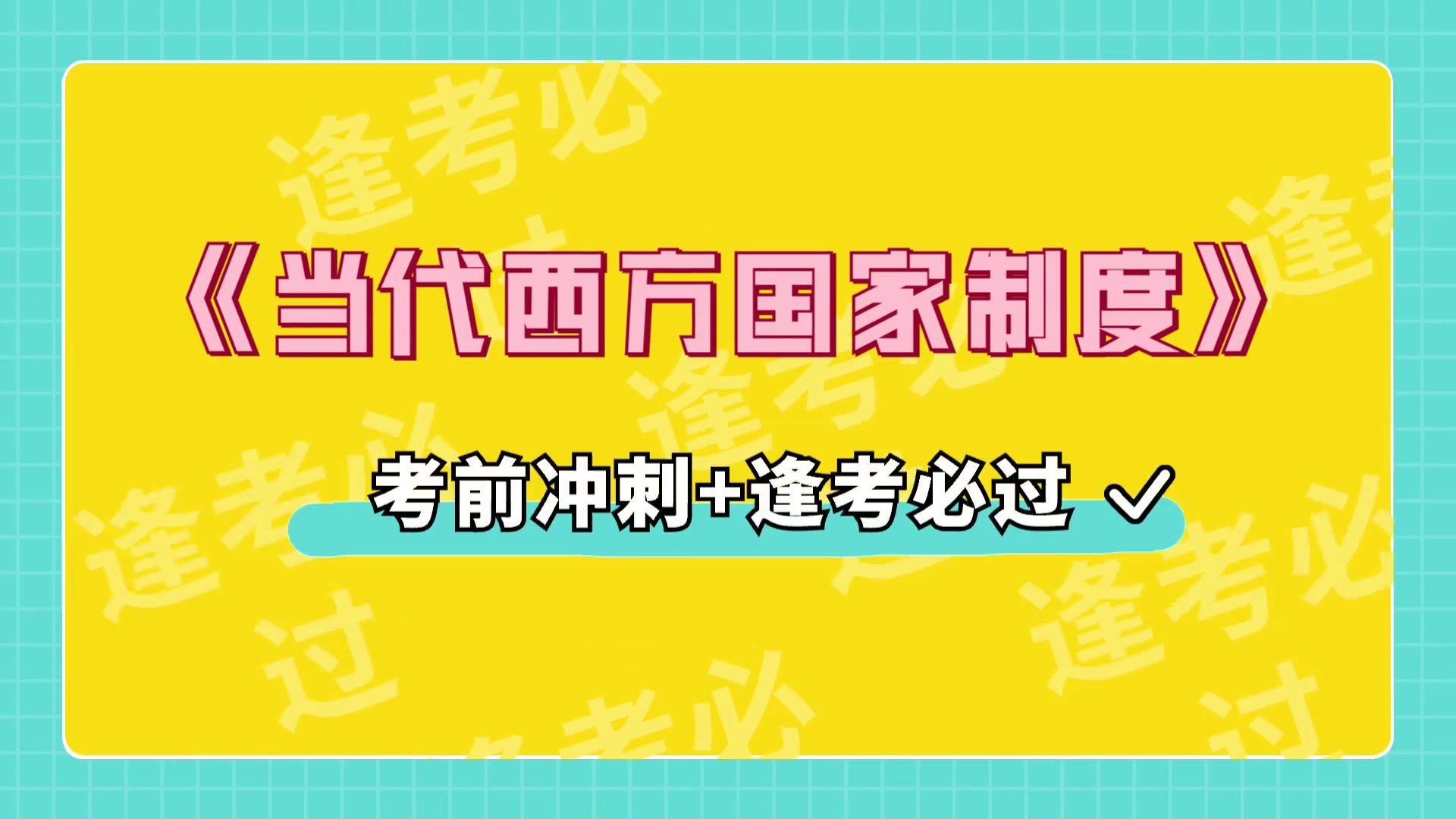 [图]考试必备《当代西方国家制度》，名释+重点+知识点+题库，掌握复习窍门，保姆级教程