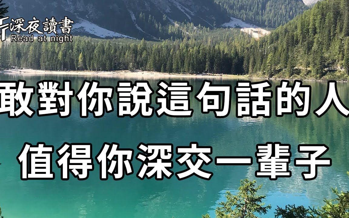 怎样说话,说什么话,最能看清一个人!敢对你说这句话的人,才最值得你深交,聪明的你,尽早摸透【深夜读书】哔哩哔哩bilibili