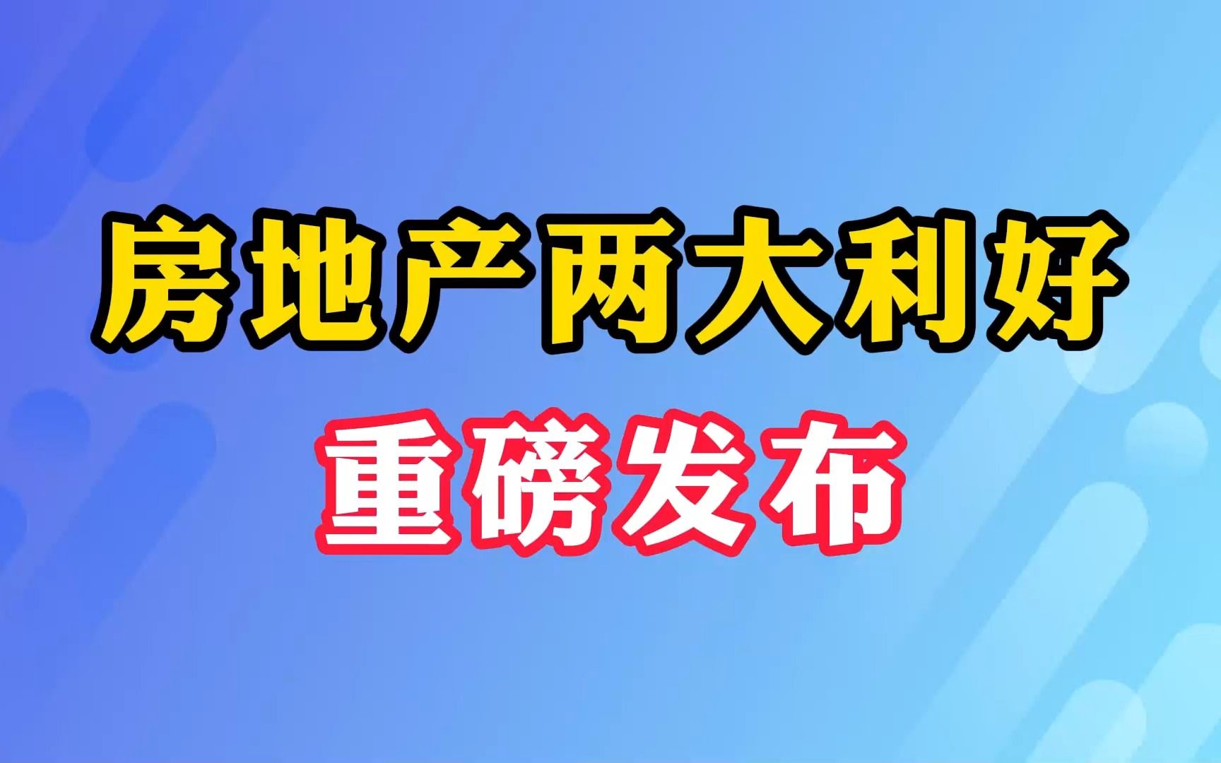 房地产两大利好 重磅发布哔哩哔哩bilibili