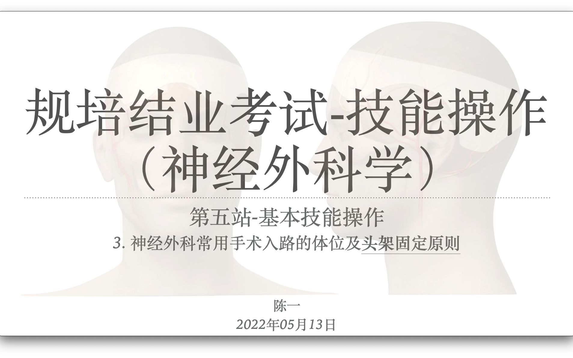 规培结业考核(神经外科学)技能操作第五站5.3 头架固定原则哔哩哔哩bilibili