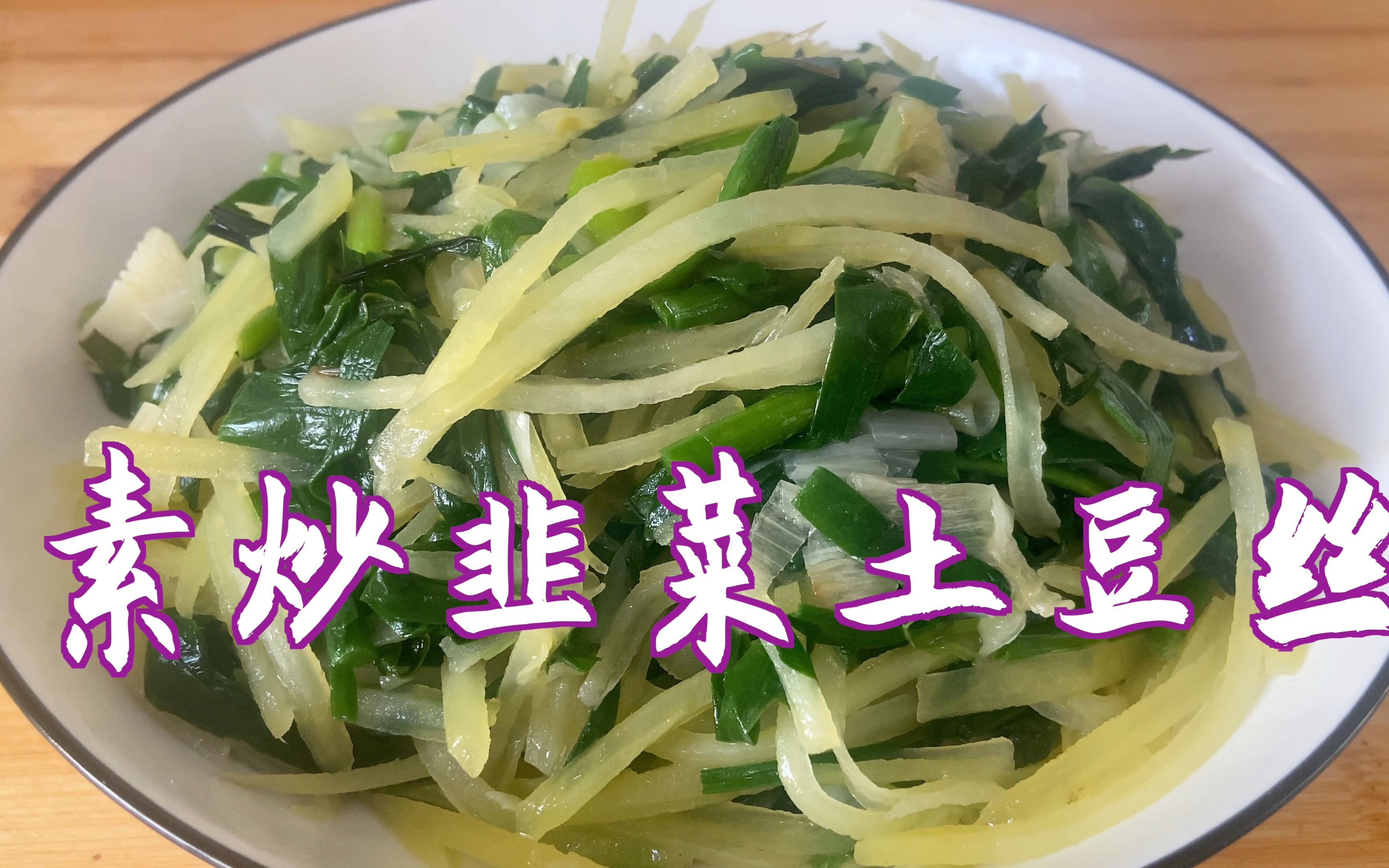 韭菜土豆丝怎么做_韭菜土豆丝的做法_豆果美食