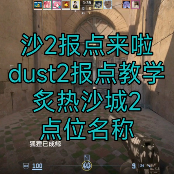 沙2报点来啦，dust2报点教学，炙热沙城2点位名称_哔哩哔哩bilibili