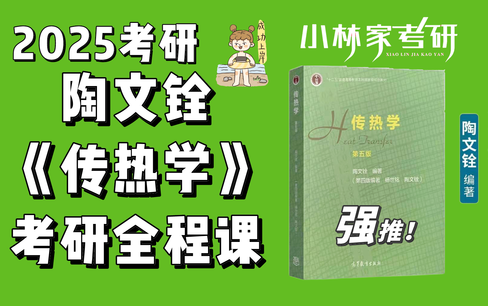 [图]【传热学】2025考研传热学-全程课&小林家 | 五阶课程体系搞定传热学