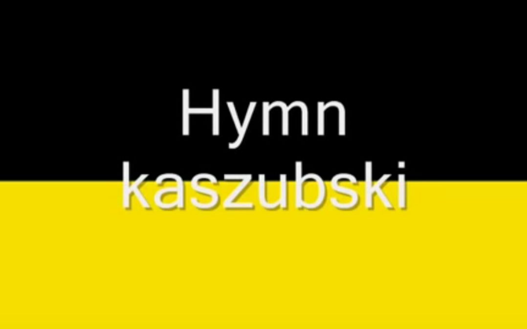 【卡舒比歌曲】卡舒比国歌 Hymn Kaszubski哔哩哔哩bilibili