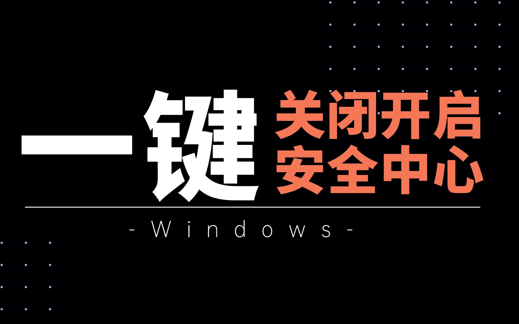 安装破解版软件,插件,游戏时,文件被误报病毒,教你一键关闭Windows的安全中心!哔哩哔哩bilibili