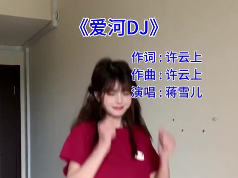 [图]爱河DJ_如果重新来过_你会不会爱我