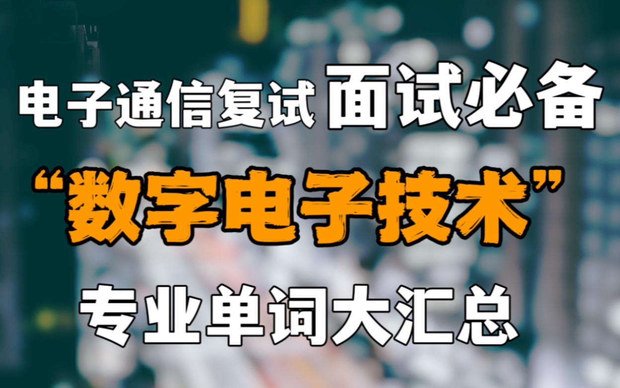 复试必备!数字电子技术专业单词大汇总!哔哩哔哩bilibili