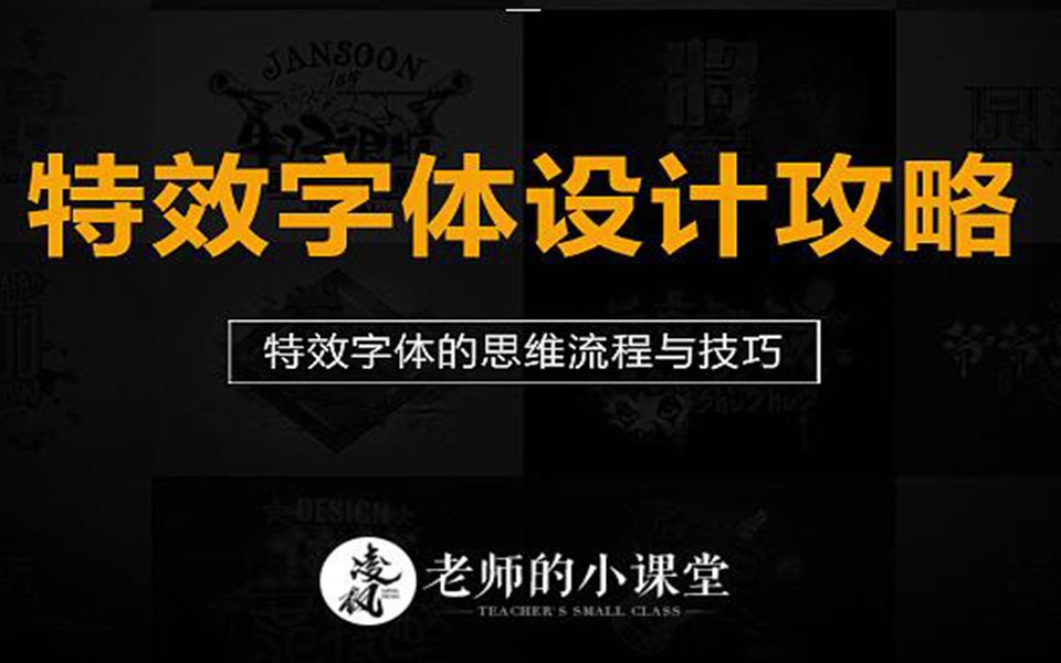 【电商专用字体】ps特效字体设计攻略思维鱼技巧 炫酷字体教程哔哩哔哩bilibili