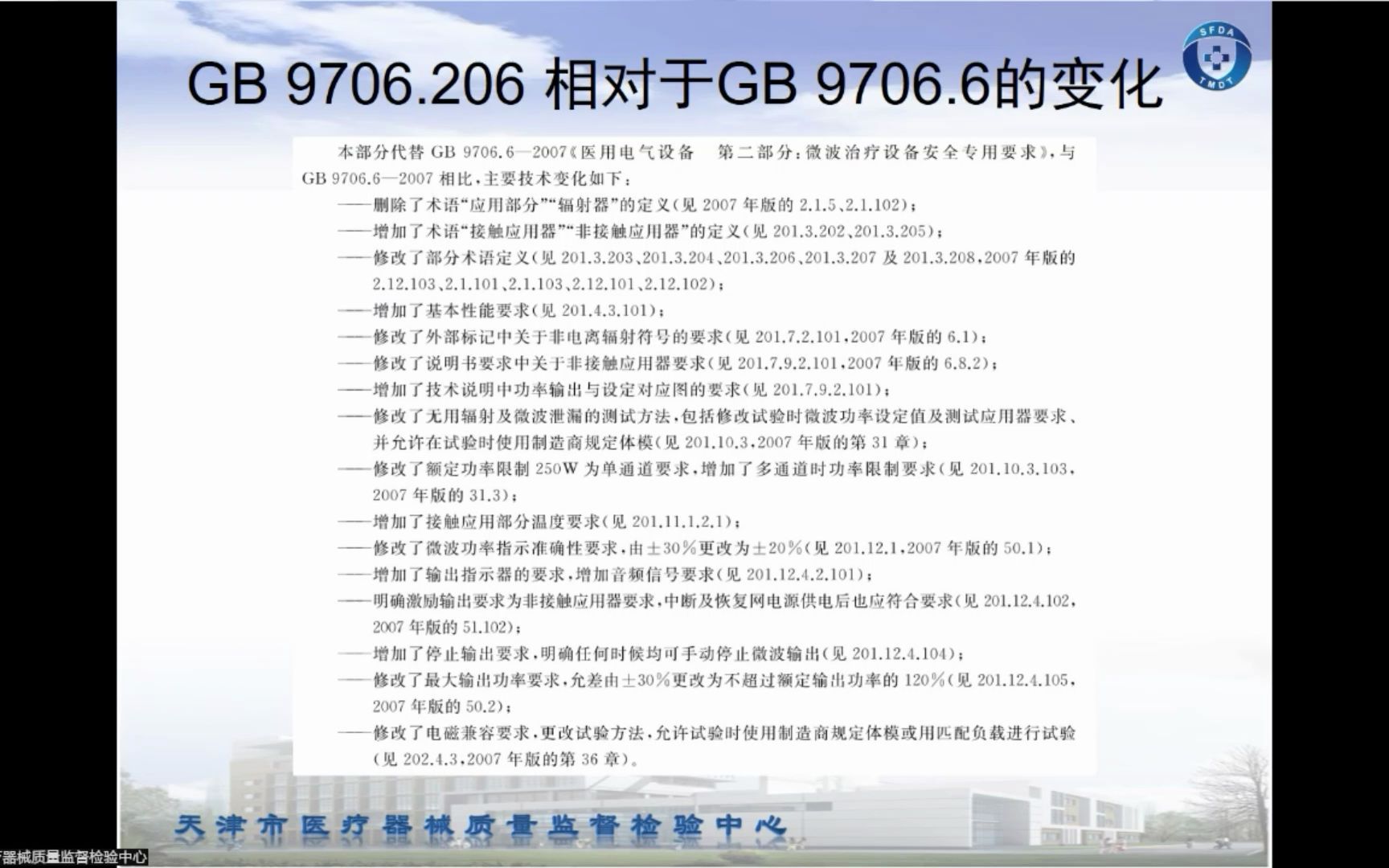 [图]GB 9706.206-2020 医用电气设备 第2-6部分：微波治疗设备的基本安全和基本性能专用要求