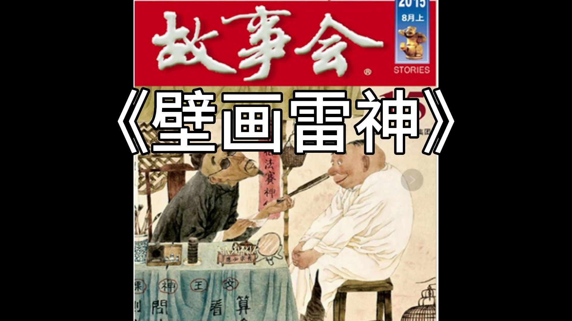 【睡前故事】 故事会  1563 壁画雷神(每日更新) (古代故事)哔哩哔哩bilibili