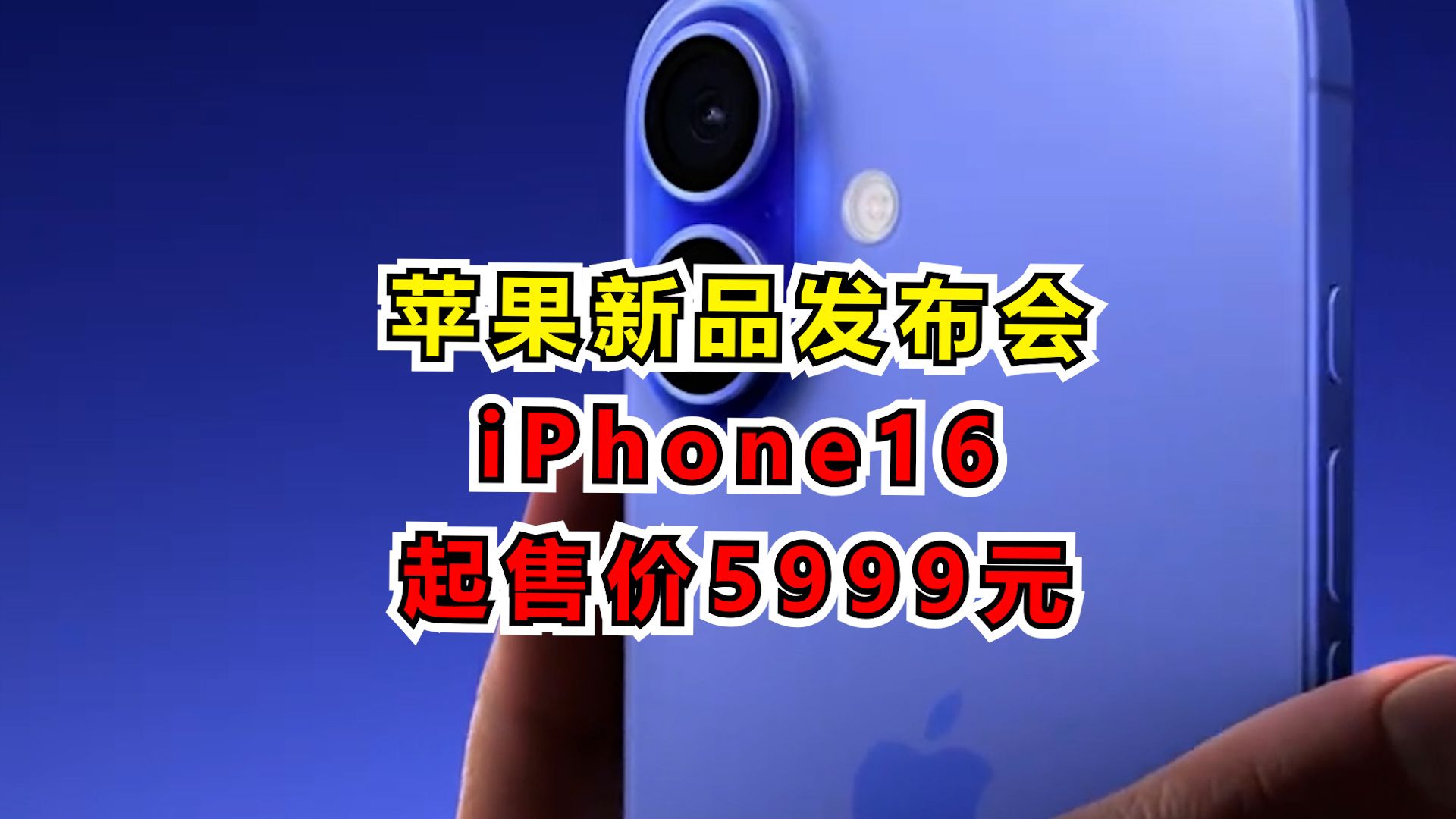 苹果新品发布会 iPhone16起售价5999元哔哩哔哩bilibili