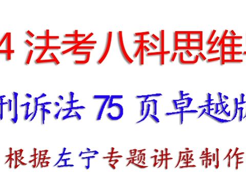 2024年法考思维导图左宁刑诉法笔记资料哔哩哔哩bilibili