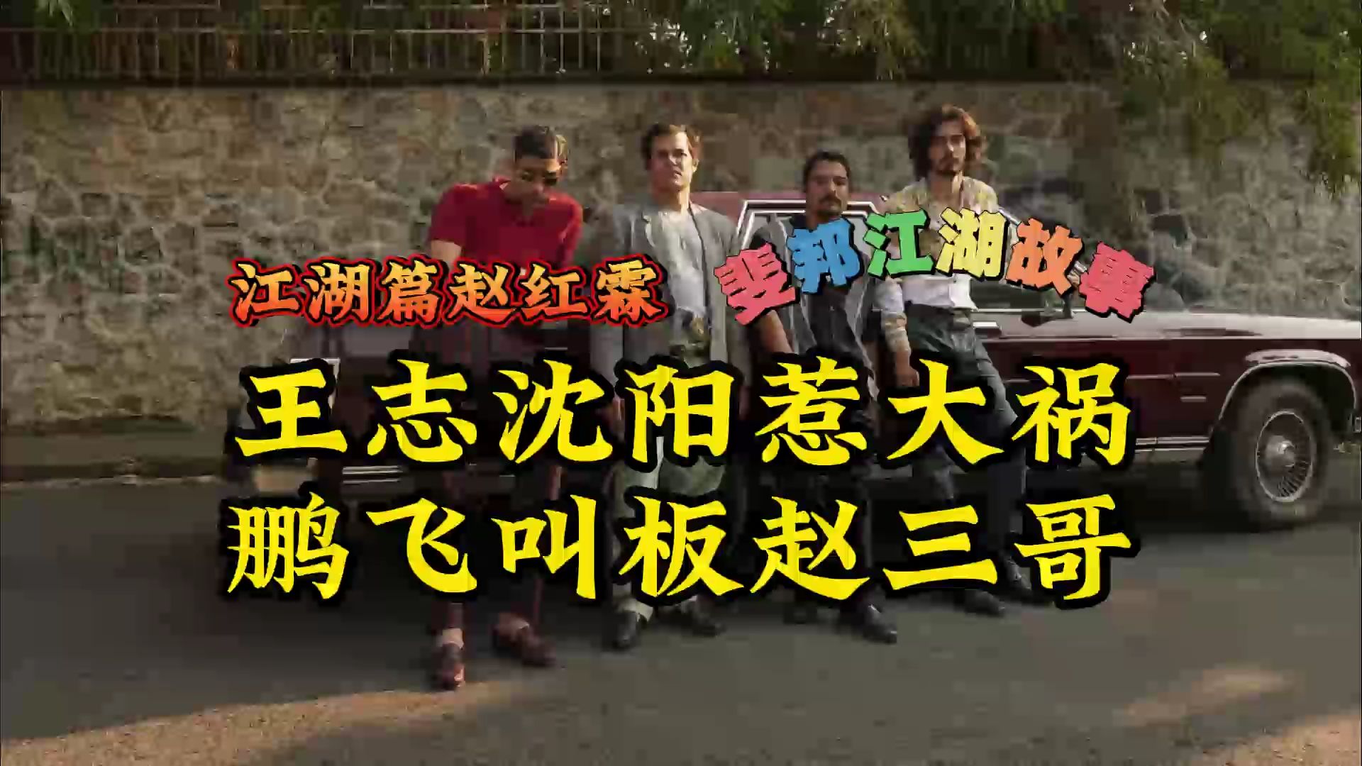 (长春篇036)王志沈阳惹大祸 宋鹏飞叫板三哥 全集