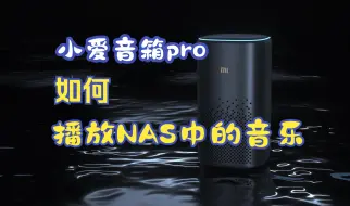 Download Video: 小爱音箱播放NAS中的音乐实现听歌自由