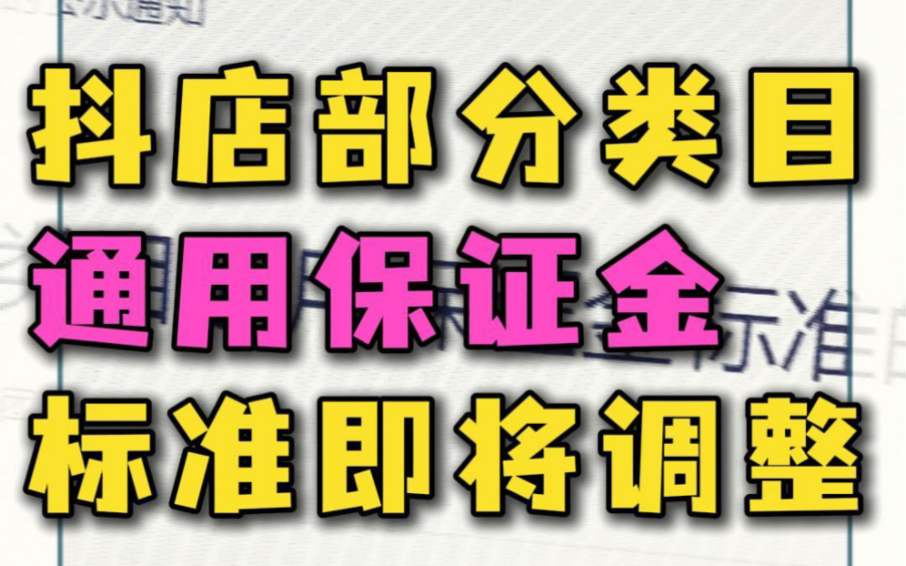 抖店平台调整部分类目保证金 减轻商家入驻压力,轻松开店#抖店运营 #抖音小店 #保证金调整哔哩哔哩bilibili