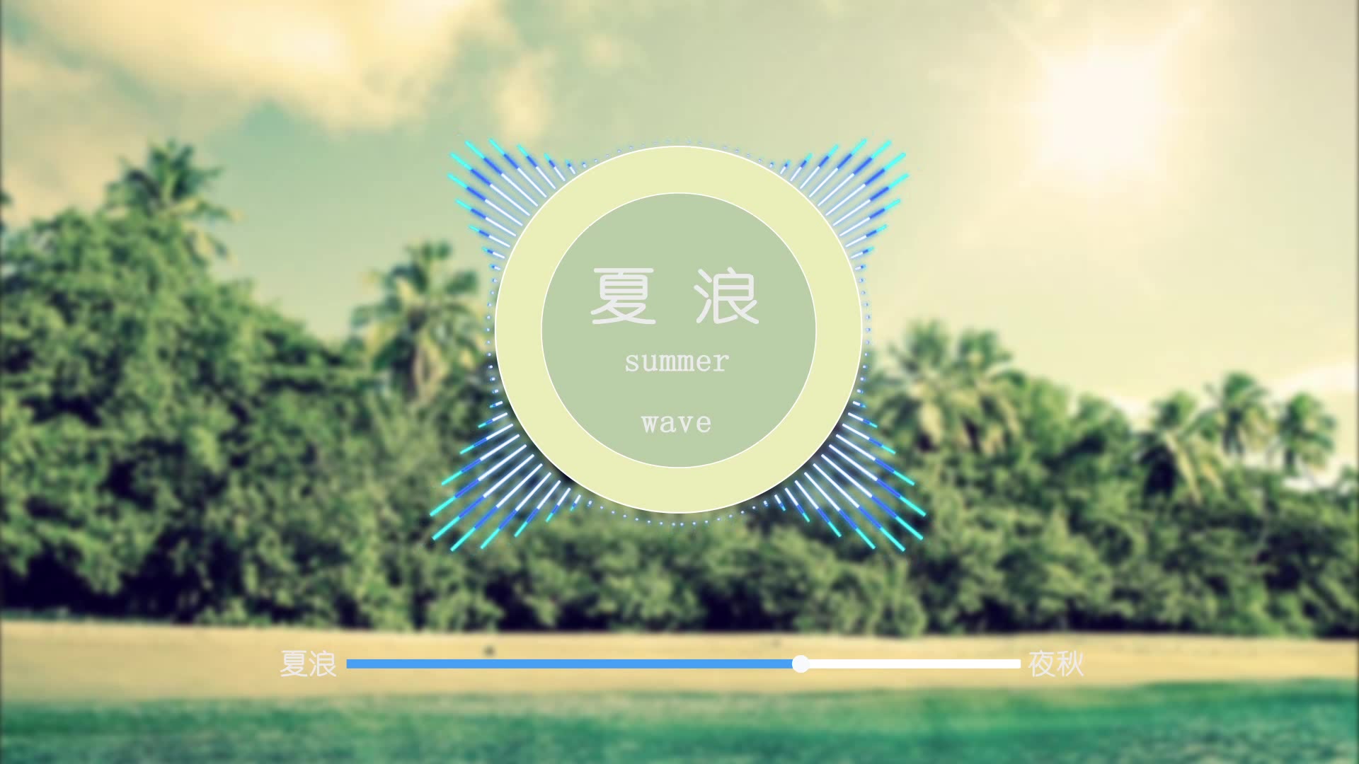 [图]【夜秋&超能的大白】原创音乐【夏浪】