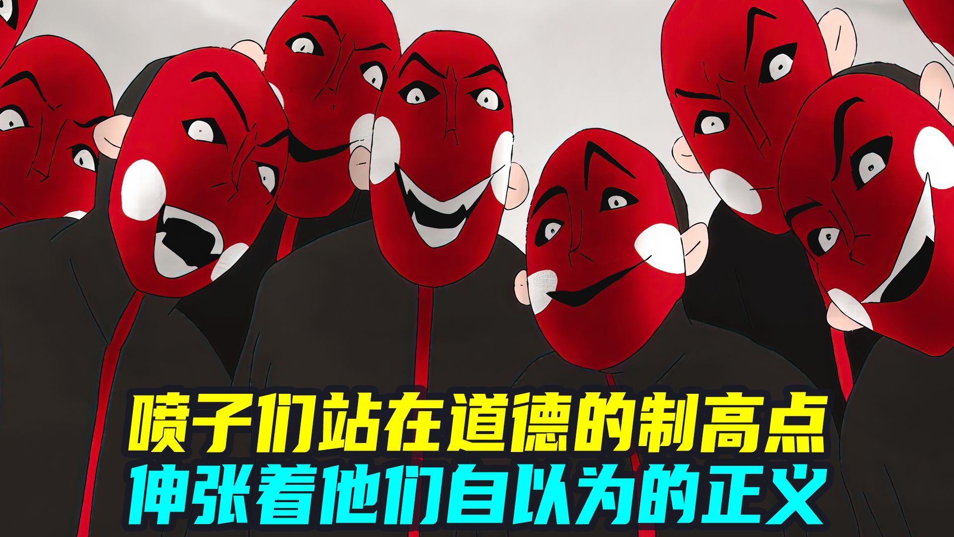 喷子们站在道德的制高点,伸张着他们自以为的正义