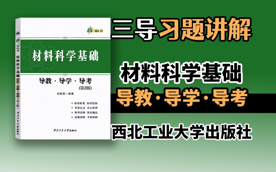 [图]材科基 考研 西工大 三导习题精讲 刘智恩《材料科学基础导教·导学·导考》