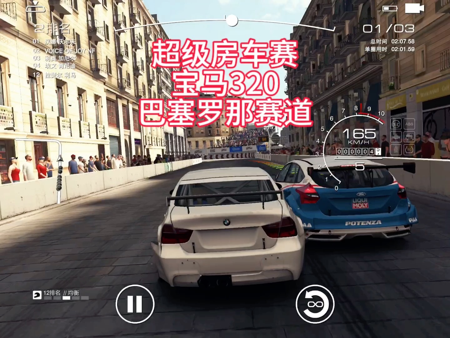 超级房车赛之宝马320,巴塞罗那赛道