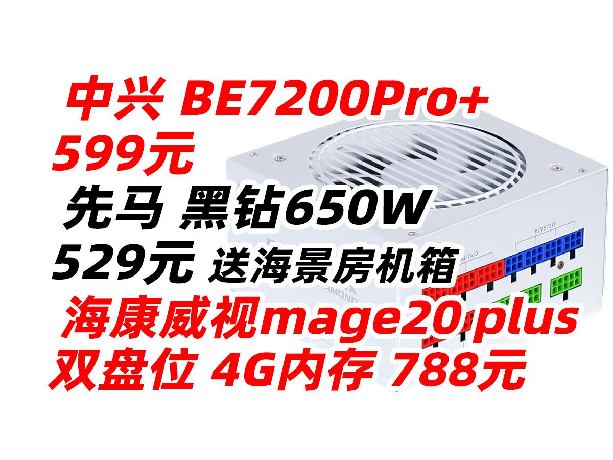 中兴 问天 BE7200Pro+ WiFi7 家用 路由器 先马 黑钻650W 金牌全模组 白色 主机 电脑 电源 海康威视 nas 网络存储 mage20 p哔哩哔哩bilibili