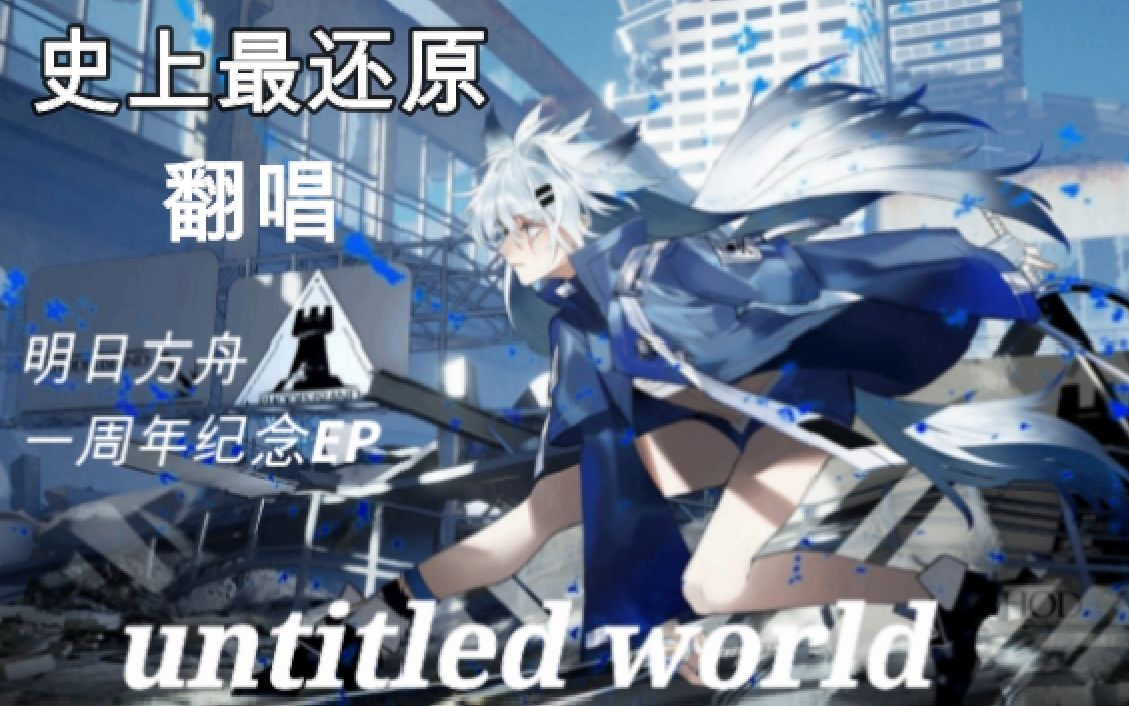 [图]【史上最还原翻唱】明日方舟Untitled world（MV中日字幕tv版EP）