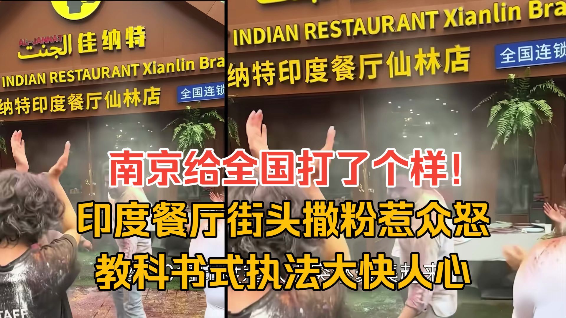 南京给全国打了个样！印度餐厅街头撒粉惹众怒，教科书式执法大快人心