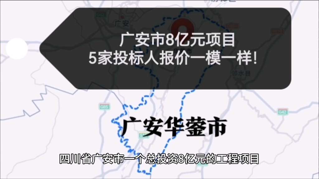 广安市8亿元项目,5家投标人报价一模一样!哔哩哔哩bilibili