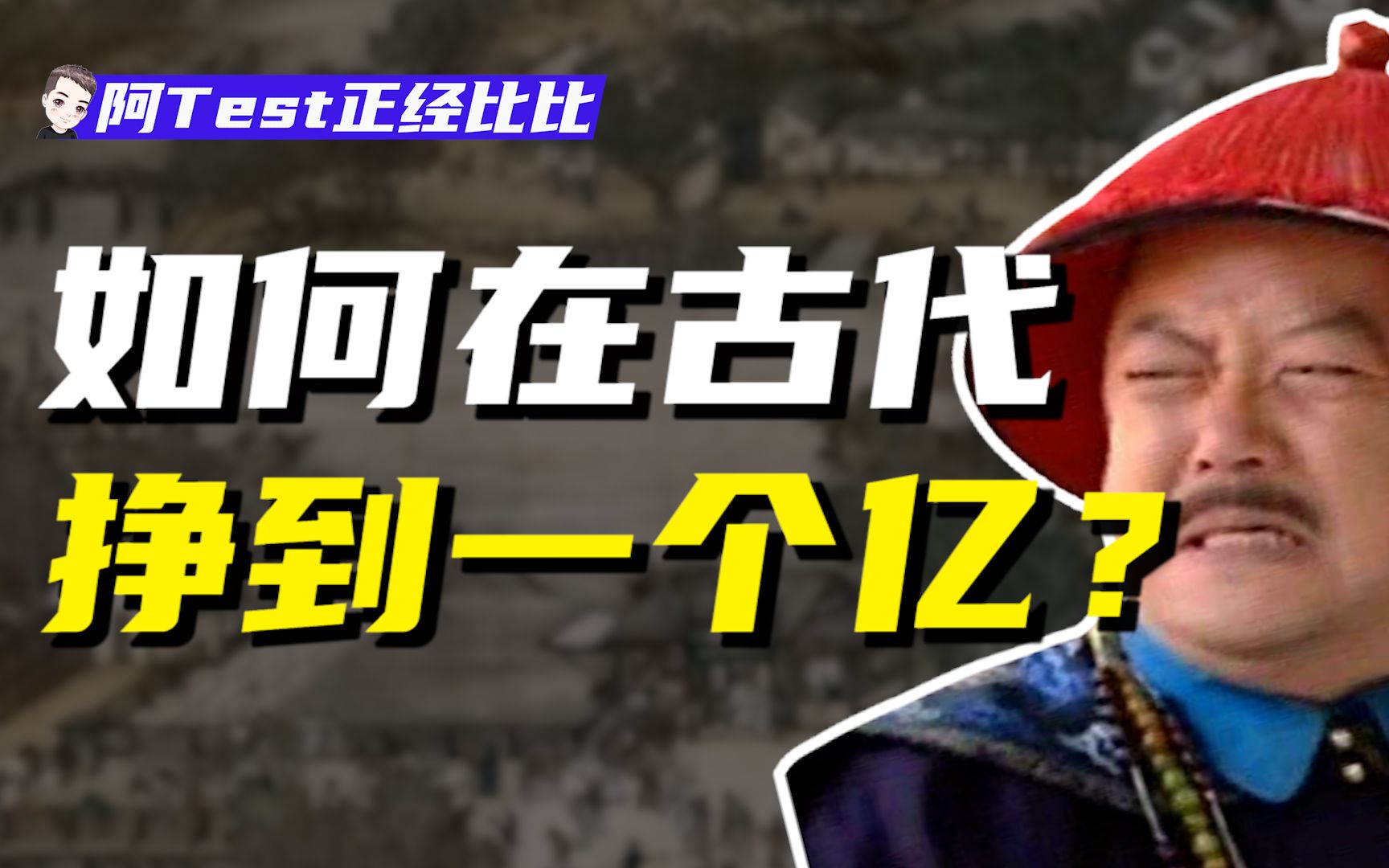 宰相月入30万?开70家当铺房贷?我酸了!【正经比比】哔哩哔哩bilibili