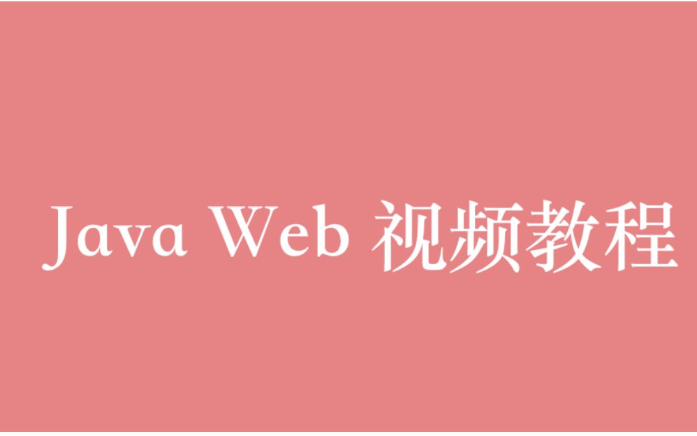 Java Web 视频教程全集(103P)| 41 小时从入门到精通哔哩哔哩bilibili