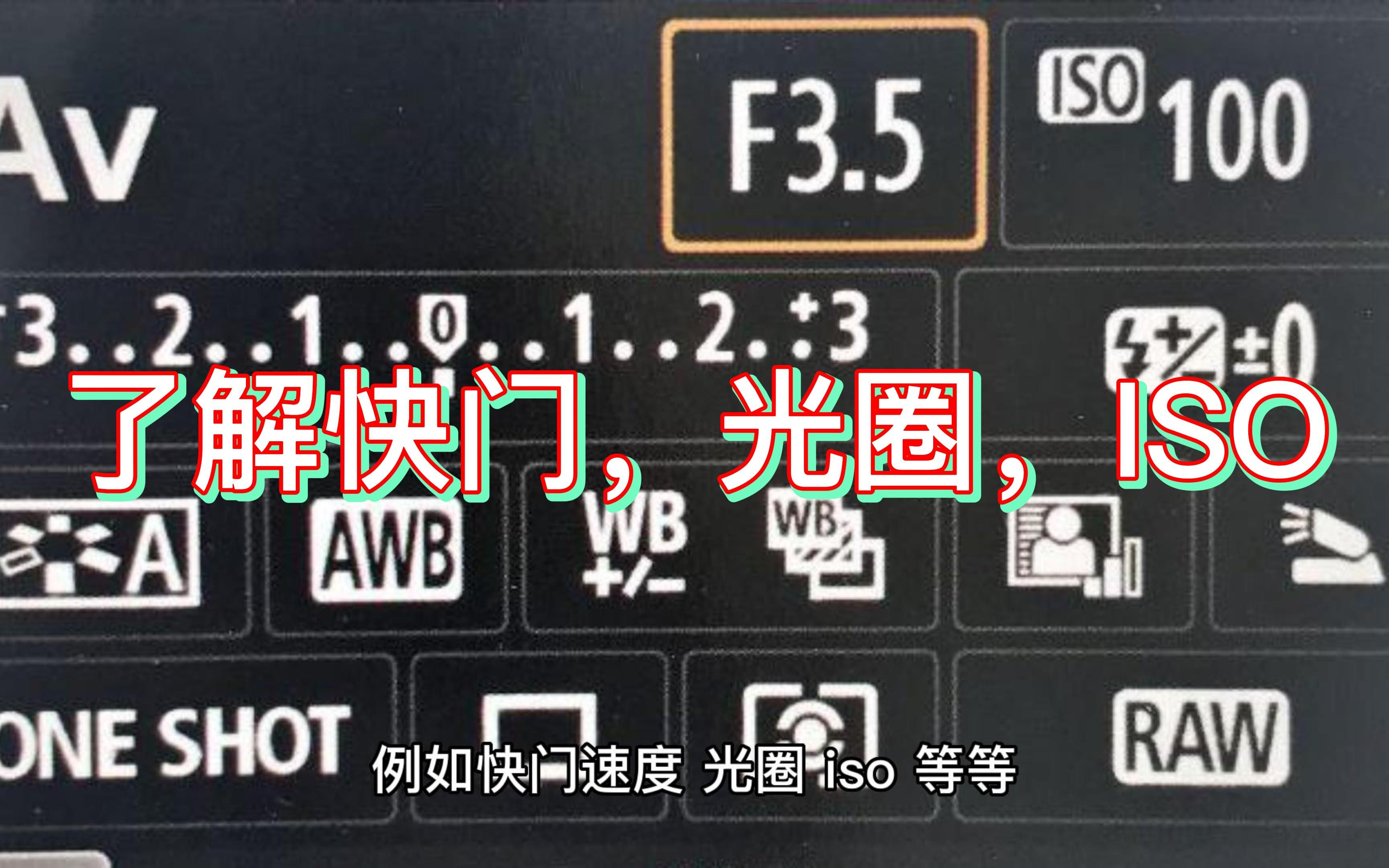 带你了解摄影参数之光圈快门ISO哔哩哔哩bilibili