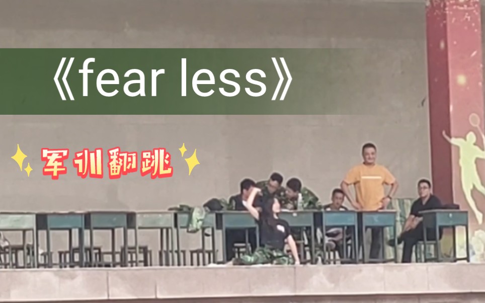 [图]军训翻跳《fear less》！