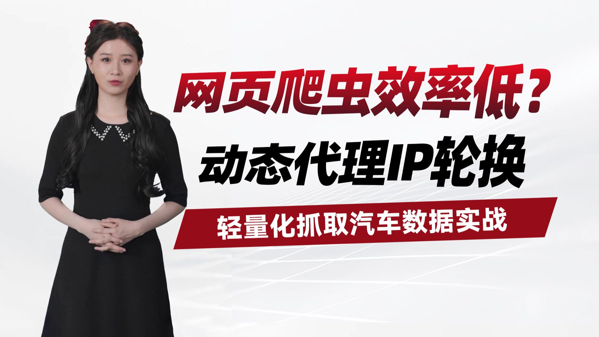 爬虫IP总被封?动态IP代理池+多线程,一周搞定多地区汽车数据