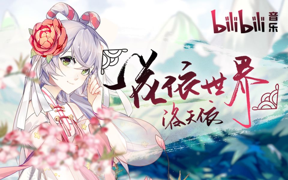 [图]【2018洛天依庆生会】一花依世界（bilibili音乐出品/国风电子）