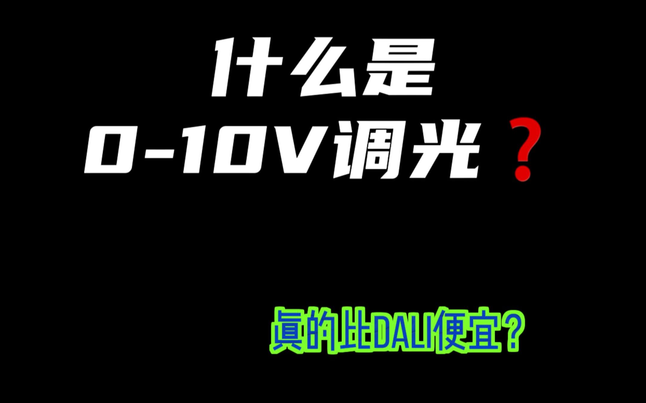 【新知】 什么是010V调光?比起DALI怎么样?哔哩哔哩bilibili