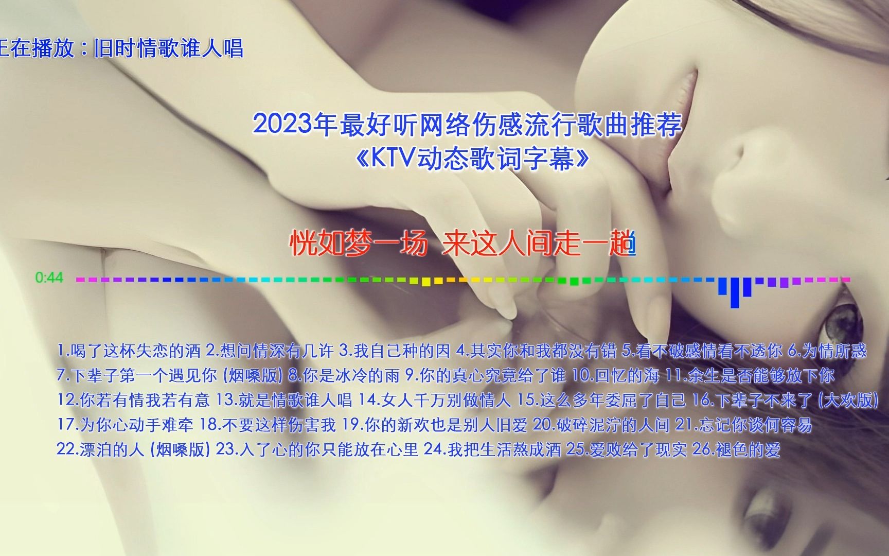 [图]《旧时情歌谁人唱》2023最好听网络伤感流行歌曲 【KTV字幕】【动态歌词】【高音质无损音乐】