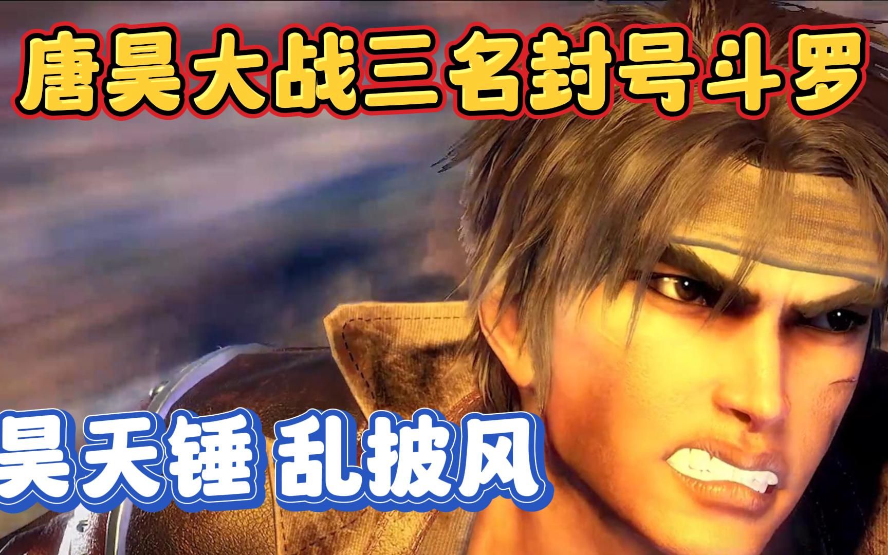 斗罗大陆第一百四十集:唐昊大战三位95级封号斗罗