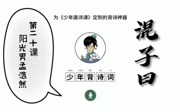 [图]混子曰少年唐诗课：020 阳光宅男孟浩然(1)